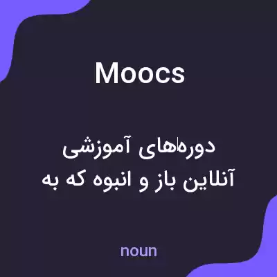 معنی moocs به فارسی معنی moocs به فارسی