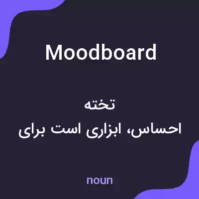 معنی moodboard به فارسی معنی moodboard به فارسی