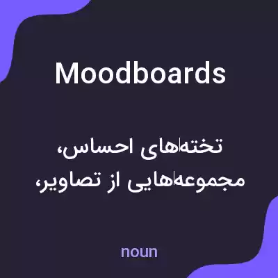 معنی moodboards به فارسی معنی moodboards به فارسی