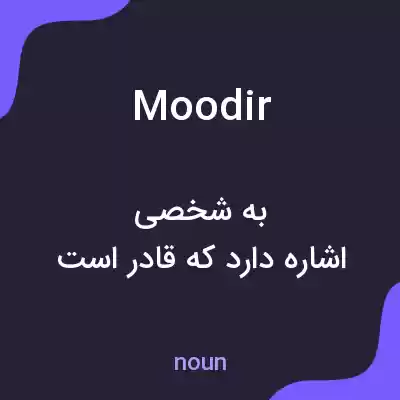 معنی moodir به فارسی معنی moodir به فارسی