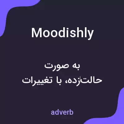 معنی moodishly به فارسی معنی moodishly به فارسی
