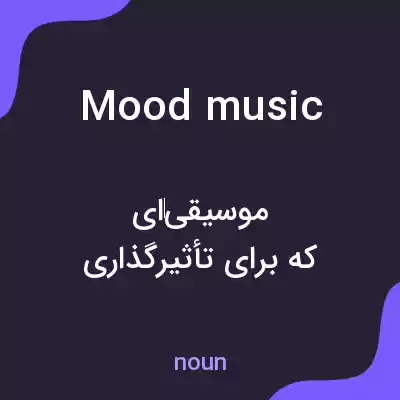 معنی mood music به فارسی معنی mood music به فارسی