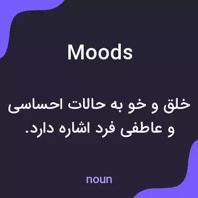 معنی moods به فارسی معنی moods به فارسی