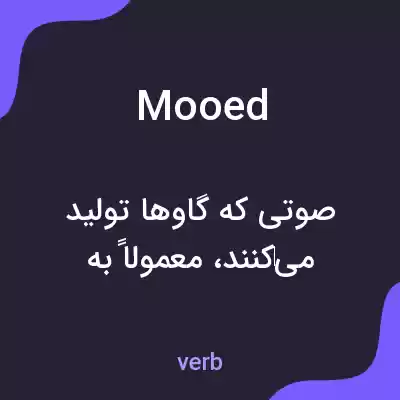 معنی mooed به فارسی معنی mooed به فارسی