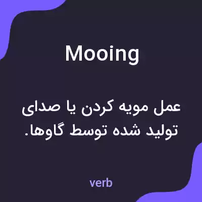 معنی mooing به فارسی معنی mooing به فارسی