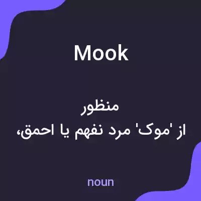 معنی mook به فارسی معنی mook به فارسی