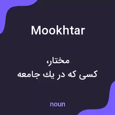 معنی mookhtar به فارسی معنی mookhtar به فارسی