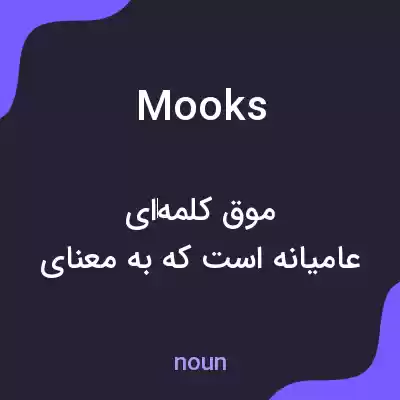 معنی mooks به فارسی معنی mooks به فارسی