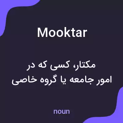 معنی mooktar به فارسی معنی mooktar به فارسی