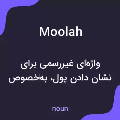 معنی moolah به فارسی