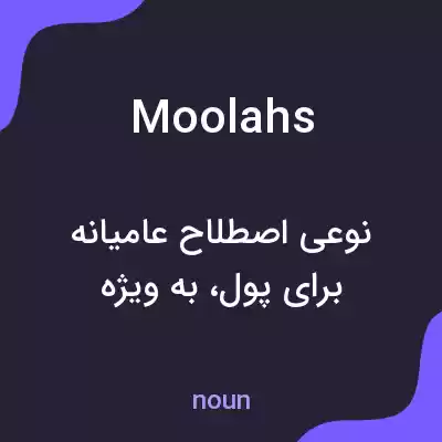 معنی moolahs به فارسی معنی moolahs به فارسی