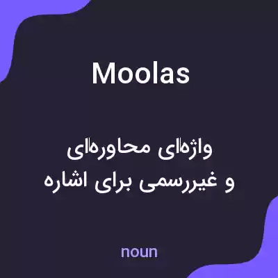 معنی moolas به فارسی معنی moolas به فارسی
