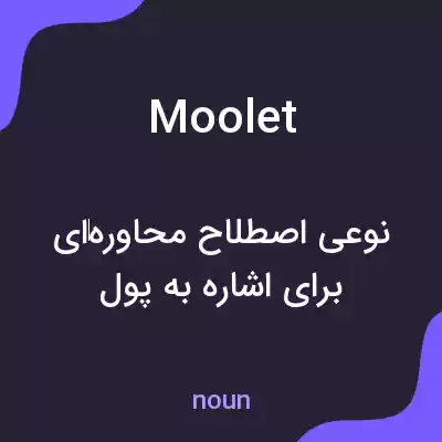 معنی moolet به فارسی معنی moolet به فارسی