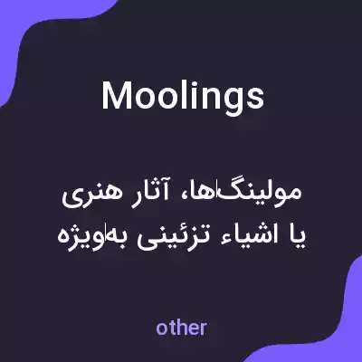 معنی moolings به فارسی معنی moolings به فارسی