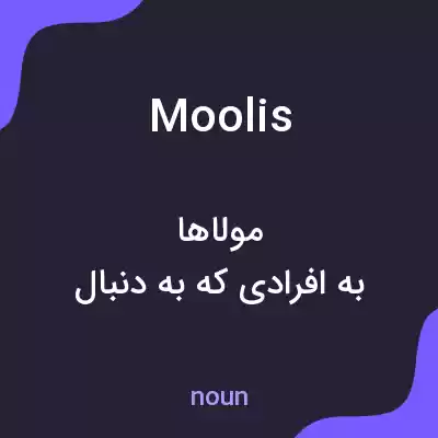 معنی moolis به فارسی معنی moolis به فارسی