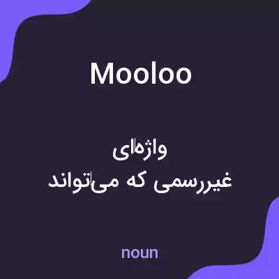 معنی mooloo به فارسی معنی mooloo به فارسی