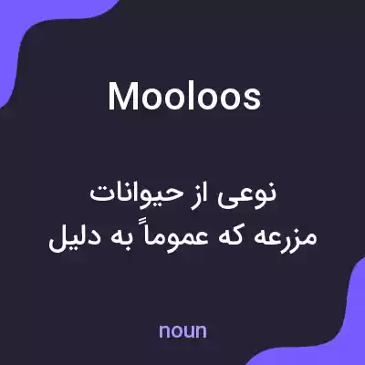 معنی mooloos به فارسی معنی mooloos به فارسی
