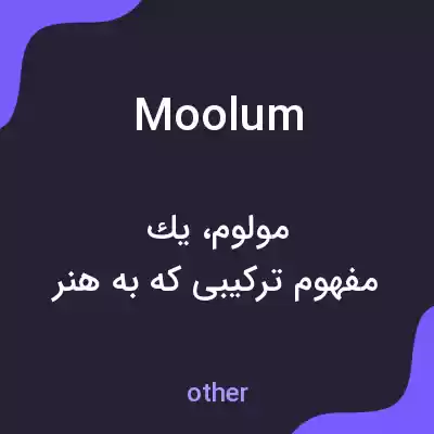 معنی moolum به فارسی معنی moolum به فارسی