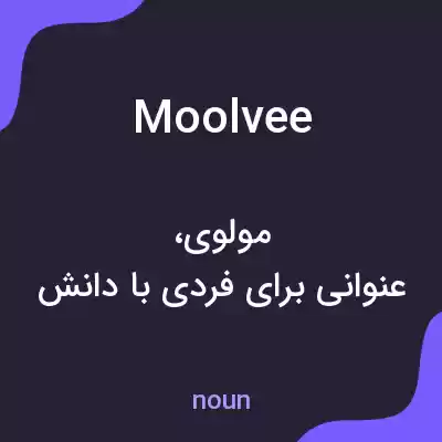 معنی moolvee به فارسی معنی moolvee به فارسی