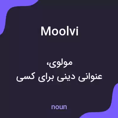 معنی moolvi به فارسی معنی moolvi به فارسی