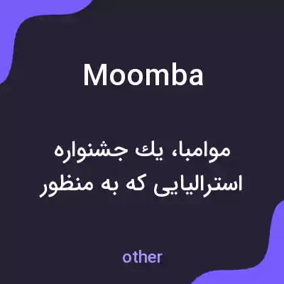 معنی moomba به فارسی معنی moomba به فارسی