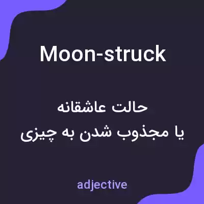 معنی moon-struck به فارسی معنی moon-struck به فارسی