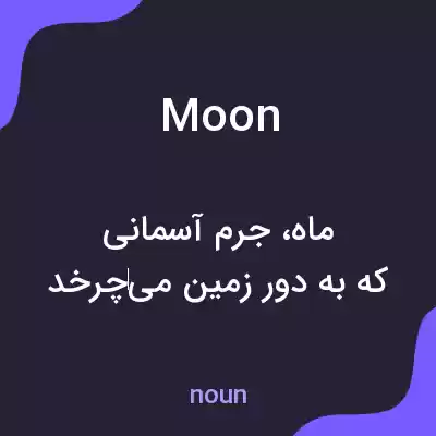 معنی moon به فارسی معنی moon به فارسی