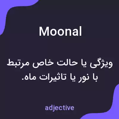 معنی moonal به فارسی معنی moonal به فارسی