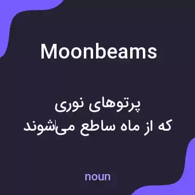 معنی moonbeams به فارسی معنی moonbeams به فارسی