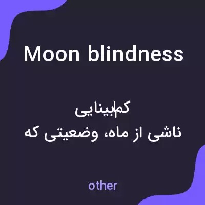 معنی moon blindness به فارسی معنی moon blindness به فارسی