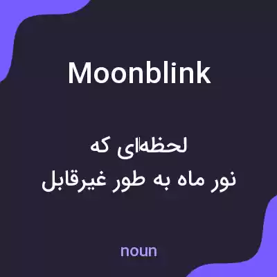 معنی moonblink به فارسی معنی moonblink به فارسی