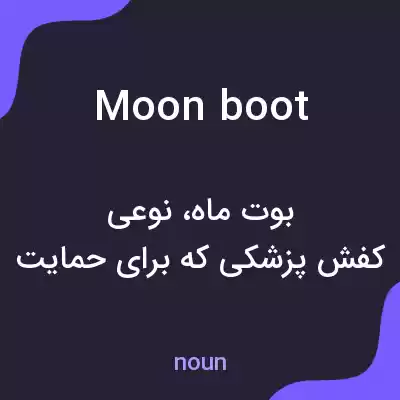 معنی moon boot به فارسی معنی moon boot به فارسی