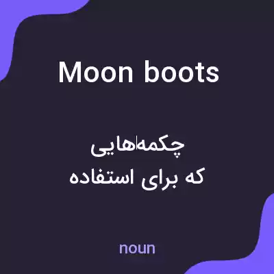 معنی moon boots به فارسی معنی moon boots به فارسی