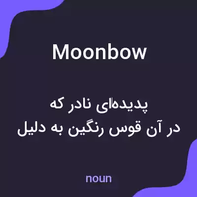 معنی moonbow به فارسی معنی moonbow به فارسی