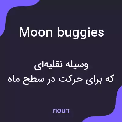معنی moon buggies به فارسی معنی moon buggies به فارسی