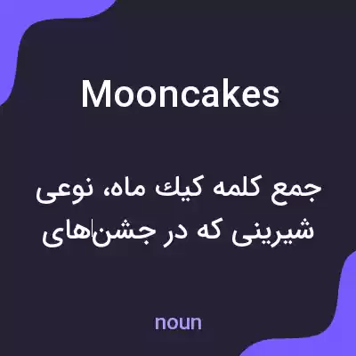 معنی mooncakes به فارسی معنی mooncakes به فارسی