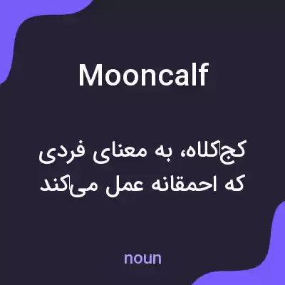 معنی mooncalf به فارسی معنی mooncalf به فارسی