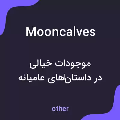 معنی mooncalves به فارسی معنی mooncalves به فارسی