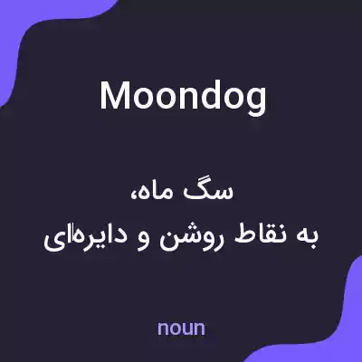 معنی moondog به فارسی معنی moondog به فارسی