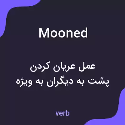 معنی mooned به فارسی معنی mooned به فارسی