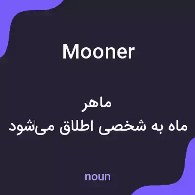 معنی mooner به فارسی معنی mooner به فارسی