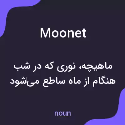 معنی moonet به فارسی معنی moonet به فارسی