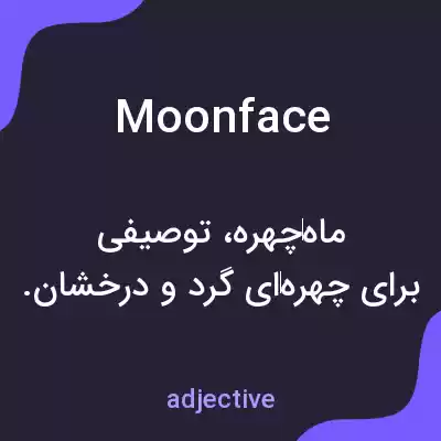 معنی moonface به فارسی معنی moonface به فارسی