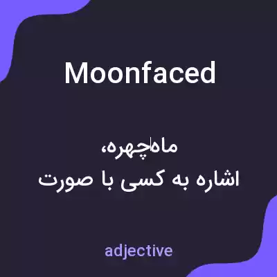 معنی moonfaced به فارسی معنی moonfaced به فارسی