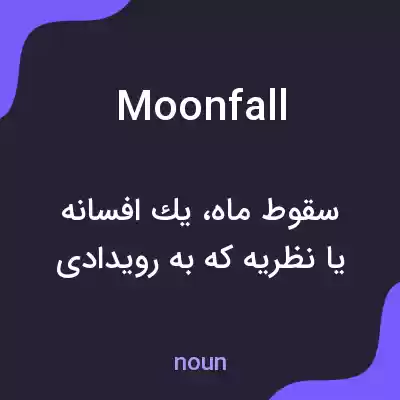 معنی moonfall به فارسی معنی moonfall به فارسی