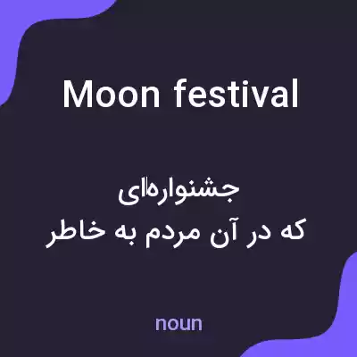 معنی moon festival به فارسی معنی moon festival به فارسی