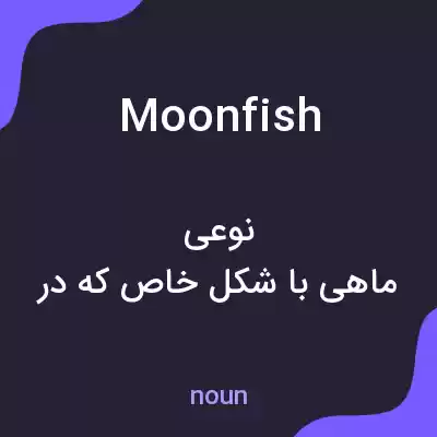 معنی moonfish به فارسی معنی moonfish به فارسی