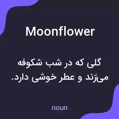 معنی moonflower به فارسی معنی moonflower به فارسی