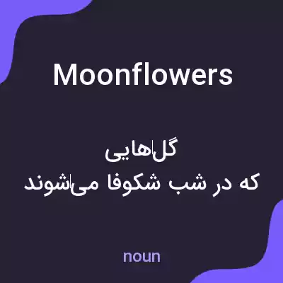 معنی moonflowers به فارسی معنی moonflowers به فارسی