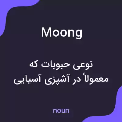 معنی moong به فارسی معنی moong به فارسی